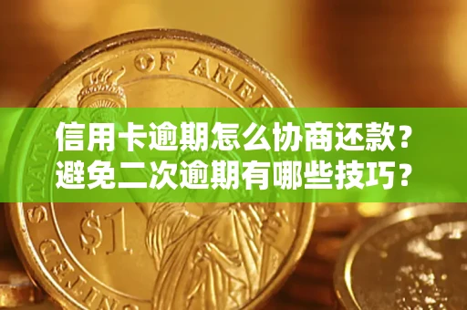 济南信用卡逾期怎么协商还款？避免二次逾期有哪些技巧？