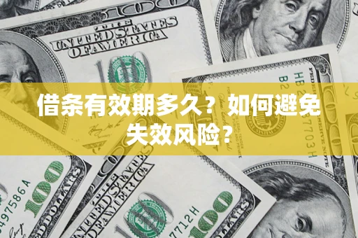 济南借条有效期多久？如何避免失效风险？