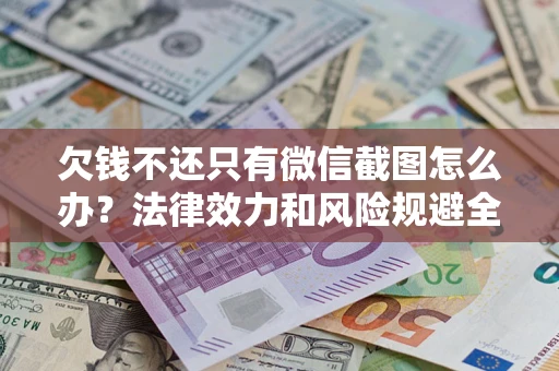 济南欠钱不还只有微信截图怎么办？法律效力和风险规避全解析