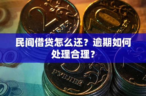济南民间借贷怎么还？逾期如何处理合理？