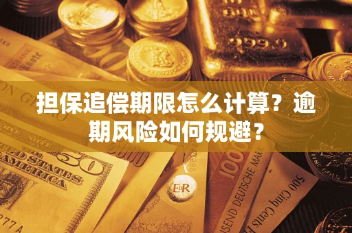 济南担保追偿期限怎么计算？逾期风险如何规避？