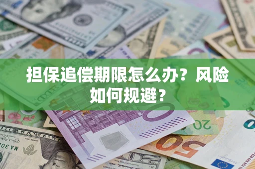 济南担保追偿期限怎么办？风险如何规避？