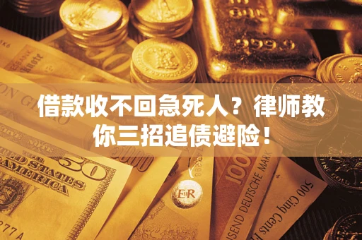 济南借款收不回急死人？律师教你三招追债避险！