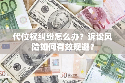 济南代位权纠纷怎么办？诉讼风险如何有效规避？