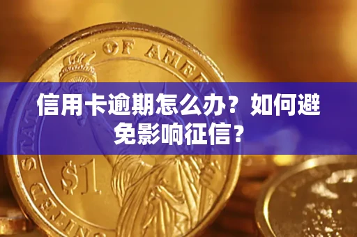 济南信用卡逾期怎么办？如何避免影响征信？