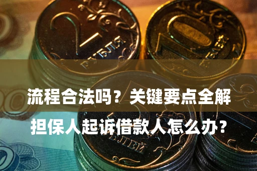 济南

担保人起诉借款人怎么办？流程合法吗？关键要点全解析