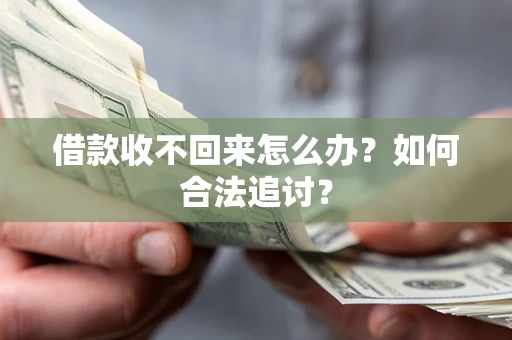 济南借款收不回来怎么办？如何合法追讨？