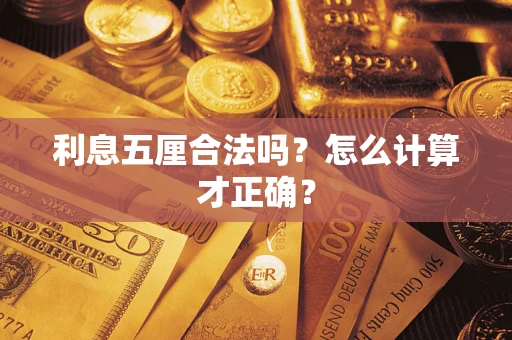 济南利息五厘合法吗？怎么计算才正确？