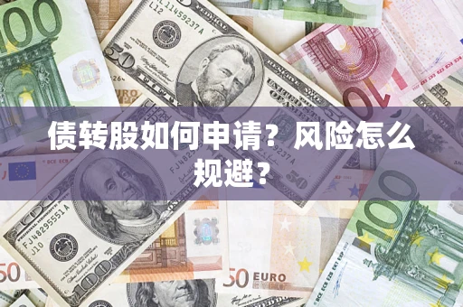 济南债转股如何申请？风险怎么规避？