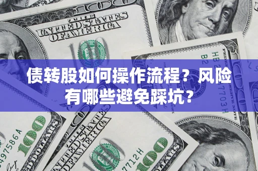 济南债转股如何操作流程？风险有哪些避免踩坑？