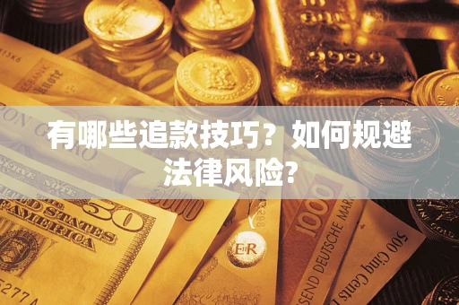 济南有哪些追款技巧？如何规避法律风险?