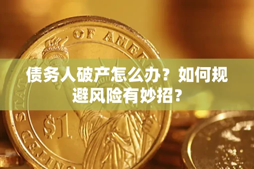 济南债务人破产怎么办？如何规避风险有妙招？