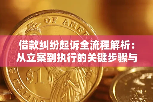济南借款纠纷起诉全流程解析：从立案到执行的关键步骤与防败诉指南
