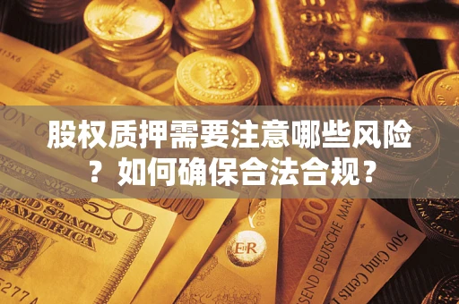 济南股权质押需要注意哪些风险？如何确保合法合规？