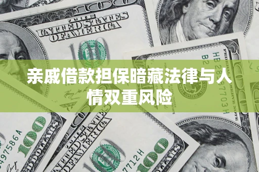 济南亲戚借款担保暗藏法律与人情双重风险