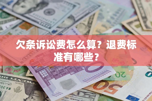 济南欠条诉讼费怎么算？退费标准有哪些？