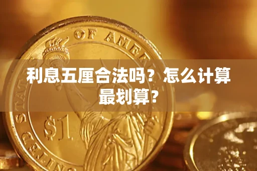 济南利息五厘合法吗？怎么计算最划算？