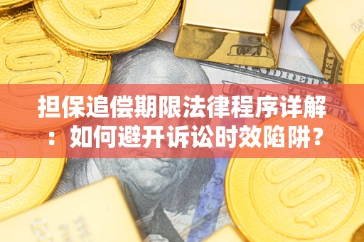 济南担保追偿期限法律程序详解：如何避开诉讼时效陷阱？