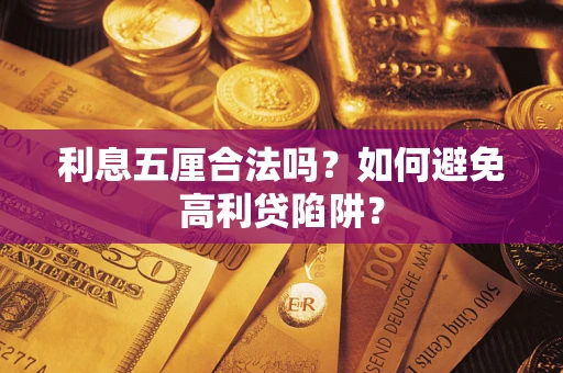 济南利息五厘合法吗？如何避免高利贷陷阱？