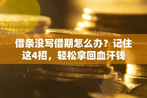 济南借条没写借期怎么办？记住这4招，轻松拿回血汗钱