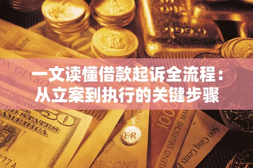 济南一文读懂借款起诉全流程：从立案到执行的关键步骤