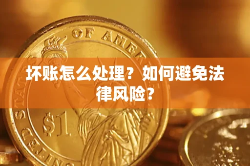济南坏账怎么处理？如何避免法律风险？