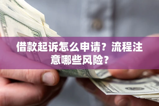 济南借款起诉怎么申请？流程注意哪些风险？