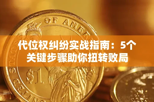 济南代位权纠纷实战指南：5个关键步骤助你扭转败局