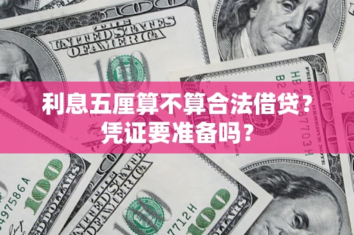 济南利息五厘算不算合法借贷？凭证要准备吗？
