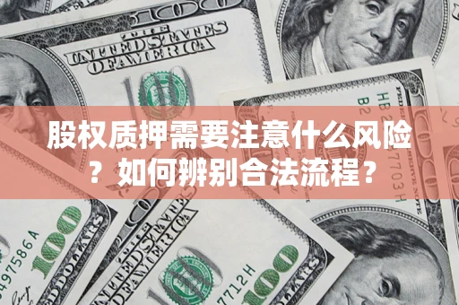 济南股权质押需要注意什么风险？如何辨别合法流程？
