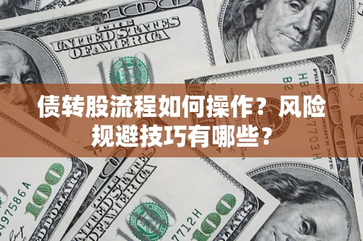 济南债转股流程如何操作？风险规避技巧有哪些？