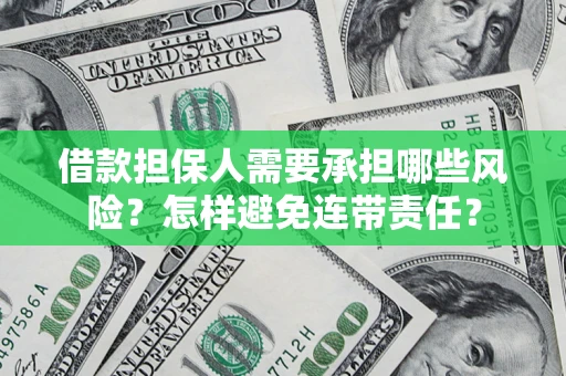 济南借款担保人需要承担哪些风险？怎样避免连带责任？