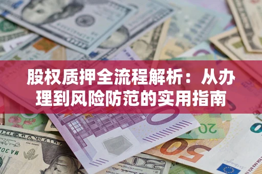 济南股权质押全流程解析：从办理到风险防范的实用指南