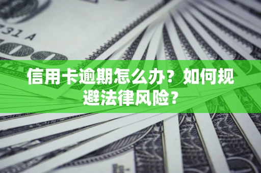 济南信用卡逾期怎么办？如何规避法律风险？