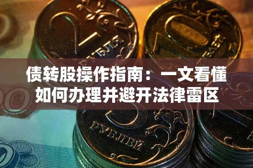 济南债转股操作指南：一文看懂如何办理并避开法律雷区