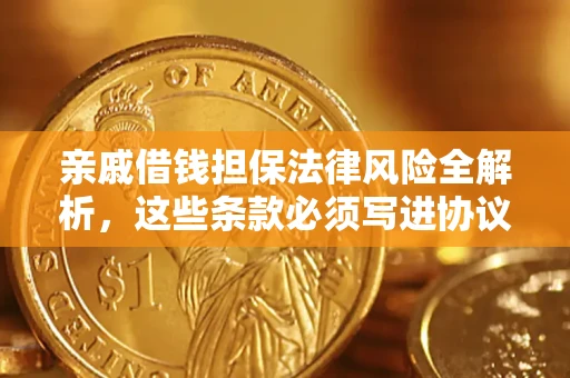 济南亲戚借钱担保法律风险全解析，这些条款必须写进协议