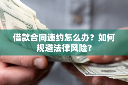济南借款合同违约怎么办？如何规避法律风险？