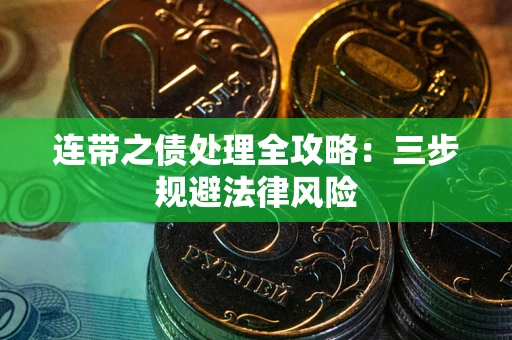 济南连带之债处理全攻略：三步规避法律风险