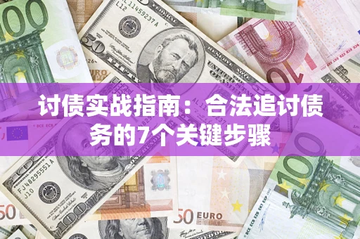 济南讨债实战指南：合法追讨债务的7个关键步骤