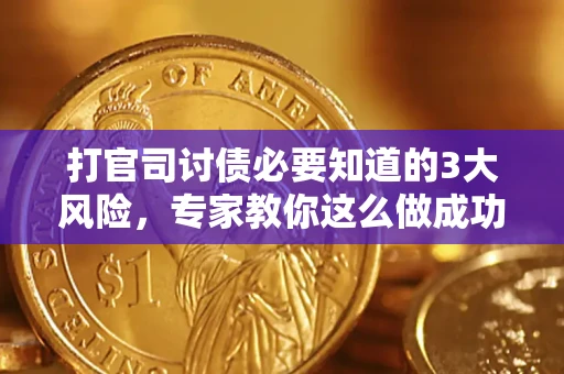 济南打官司讨债必要知道的3大风险，专家教你这么做成功率飙升
